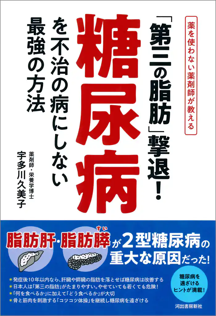 「第三の脂肪」撃退！糖尿病を不治の病にしない最強の方法　薬を使わない薬剤師が教える