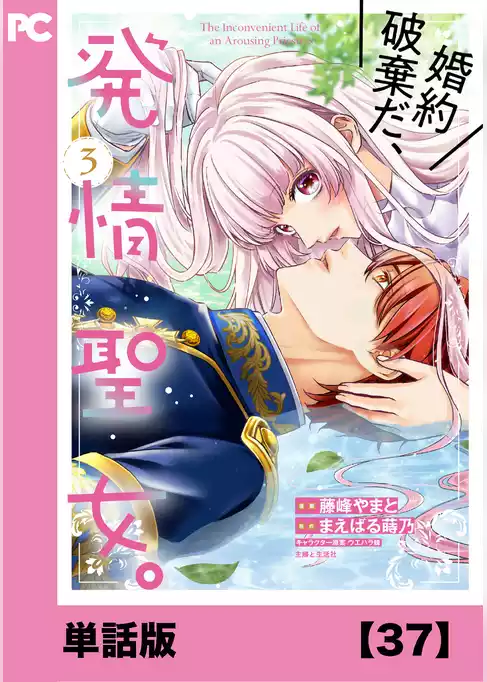 婚約破棄だ、発情聖女。（コミック）【単話版】