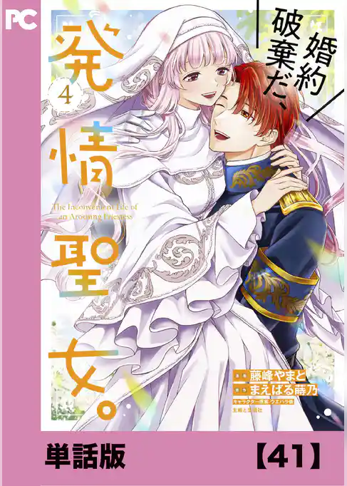 婚約破棄だ、発情聖女。（コミック）【単話版】