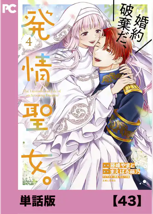 婚約破棄だ、発情聖女。（コミック）【単話版】