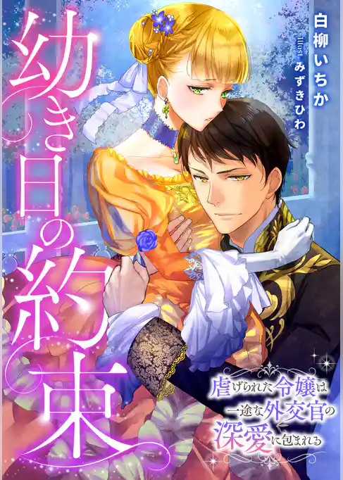 幼き日の約束　～虐げられた令嬢は一途な外交官の深愛に包まれる～