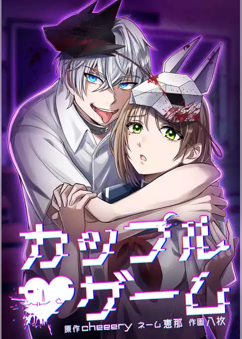 カップルゲーム