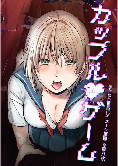 カップルゲーム