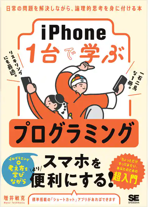 iPhone1台で学ぶプログラミング 日常の問題を解決しながら、論理的思考を身に付ける本