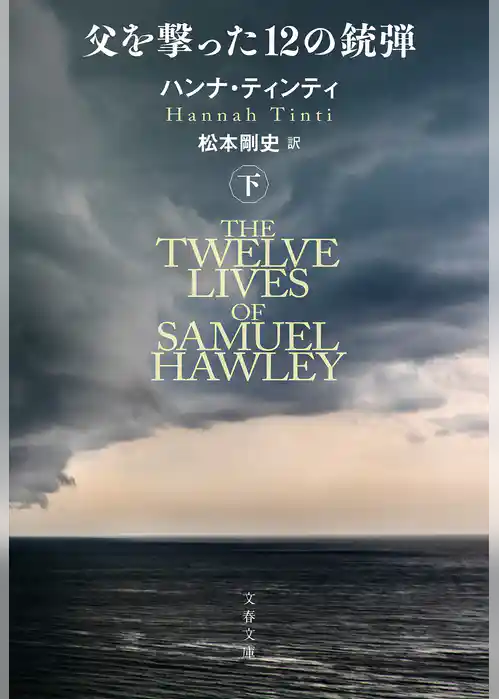 父を撃った12の銃弾