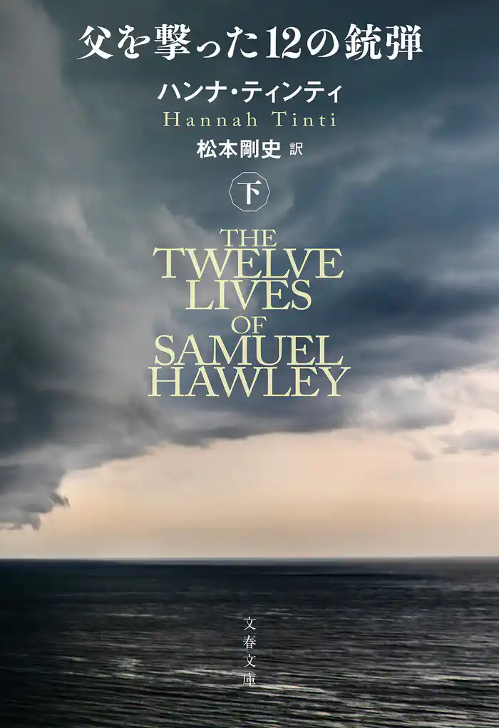 父を撃った12の銃弾　下