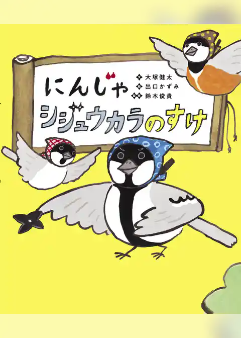 にんじゃ シジュウカラのすけ