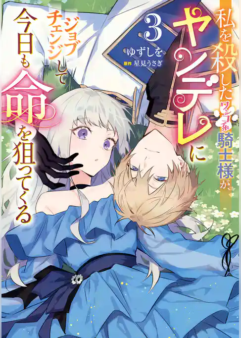 私を殺したワンコ系騎士様が、ヤンデレにジョブチェンジして今日も命を狙ってくる