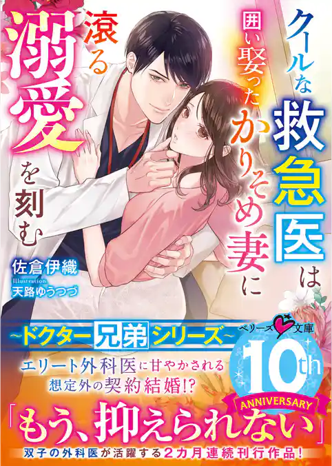 【ドクター兄弟シリーズ】クールな救急医は囲い娶ったかりそめ妻に滾る溺愛を刻む【電子限定SS付き】
