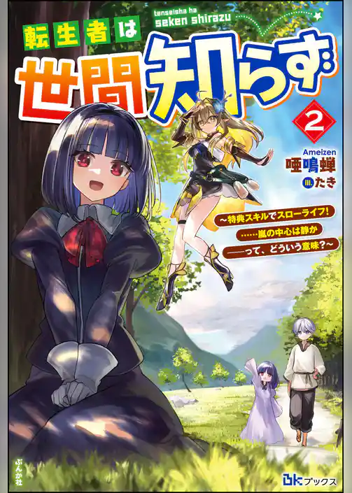 転生者は世間知らず ～特典スキルでスローライフ！ ……嵐の中心は静か――って、どういう意味？～ 【電子限定SS付】