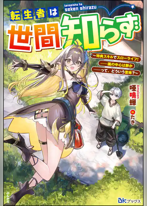 【無料試し読み版】転生者は世間知らず ～特典スキルでスローライフ！ ……嵐の中心は静か――って、どういう意味？～