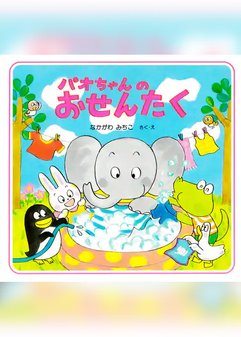 パオちゃんのおせんたく