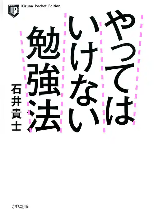 やってはいけない勉強法（ポケット版）（きずな出版）
