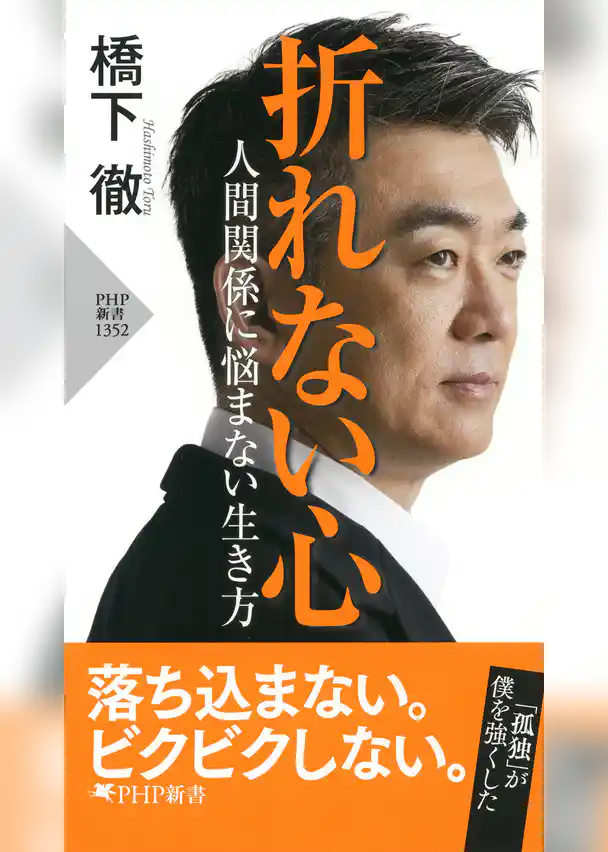 折れない心――人間関係に悩まない生き方