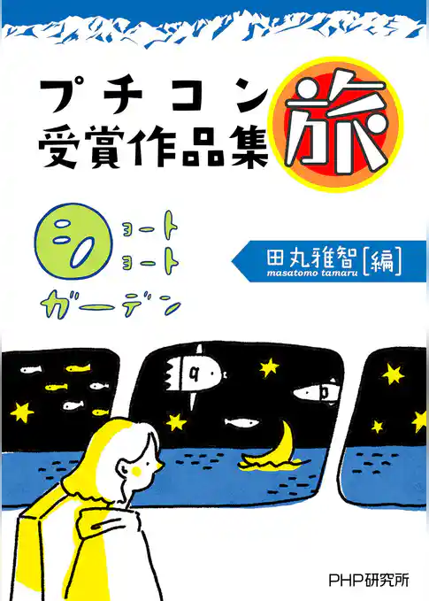 ショートショートガーデン プチコン受賞作品集 旅
