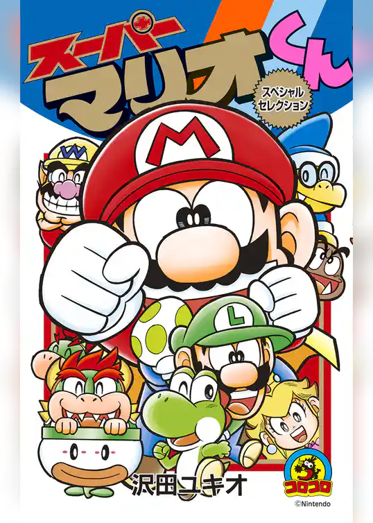 スーパーマリオくん　スペシャルセレクション
