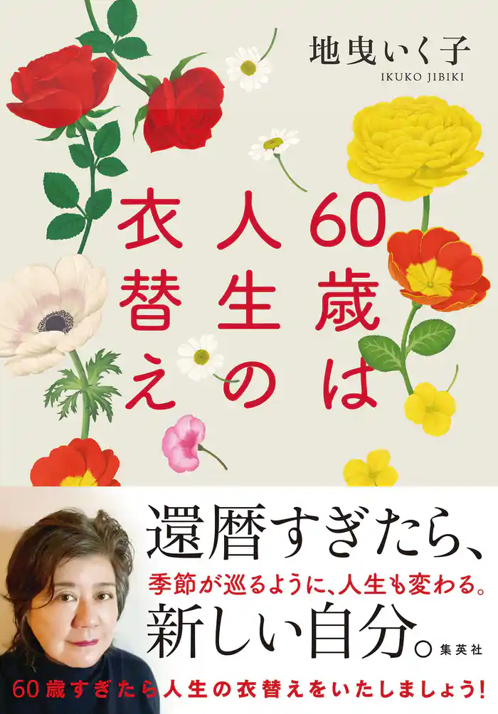 60歳は人生の衣替え