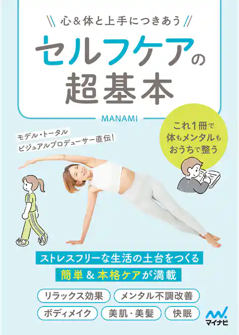 セルフケアの超基本