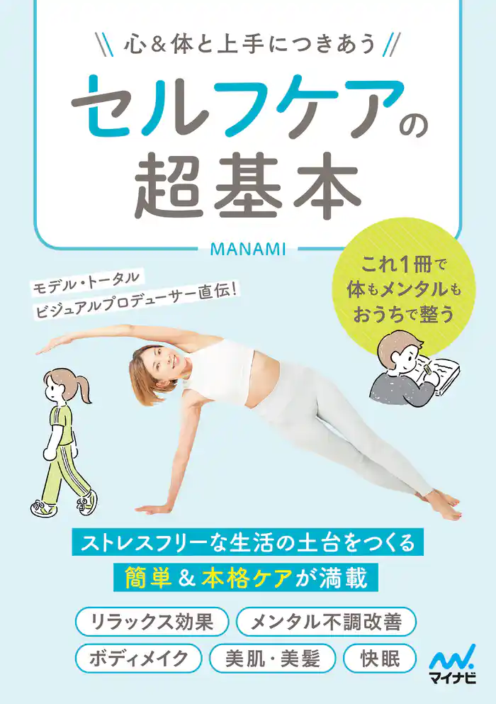 セルフケアの超基本