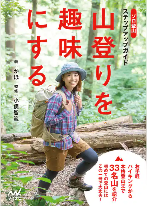 山登りを趣味にする　ソロ登山ステップアップガイド