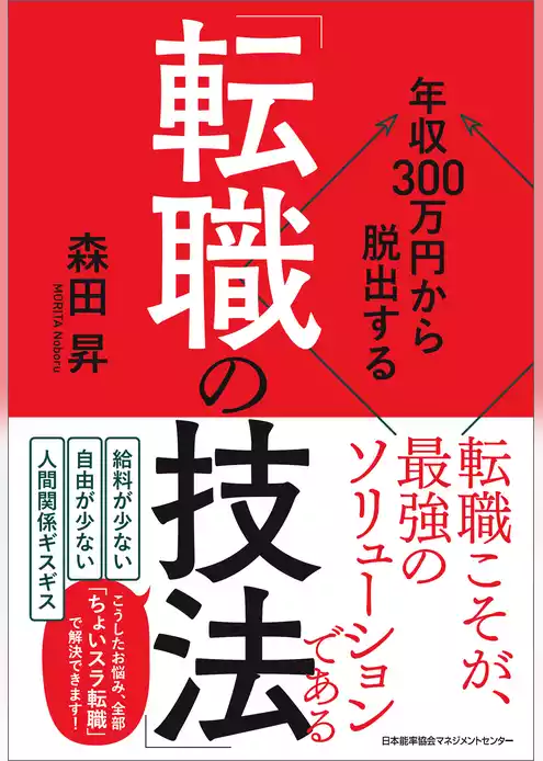 年収３００万円から脱出する「転職の技法」
