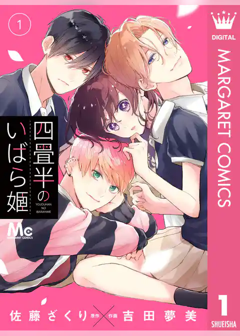 四畳半のいばら姫 1