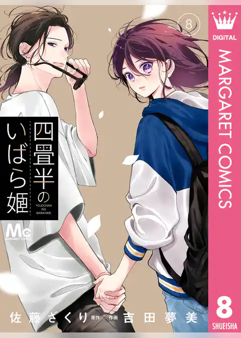 四畳半のいばら姫