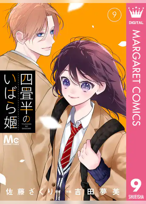 四畳半のいばら姫