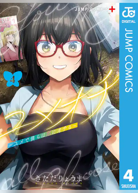 ユメオチ～ユメで僕らは恋にオチる～