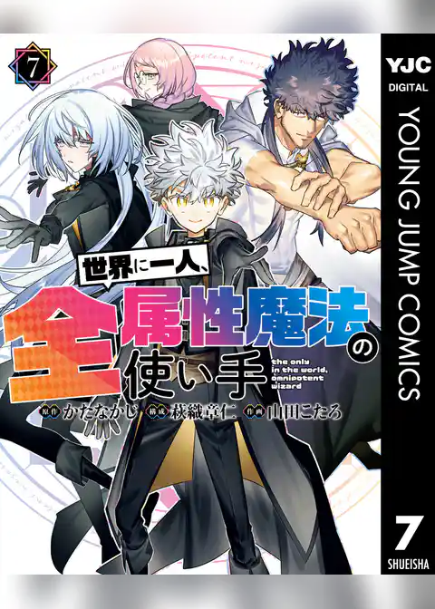 世界に一人、全属性魔法の使い手
