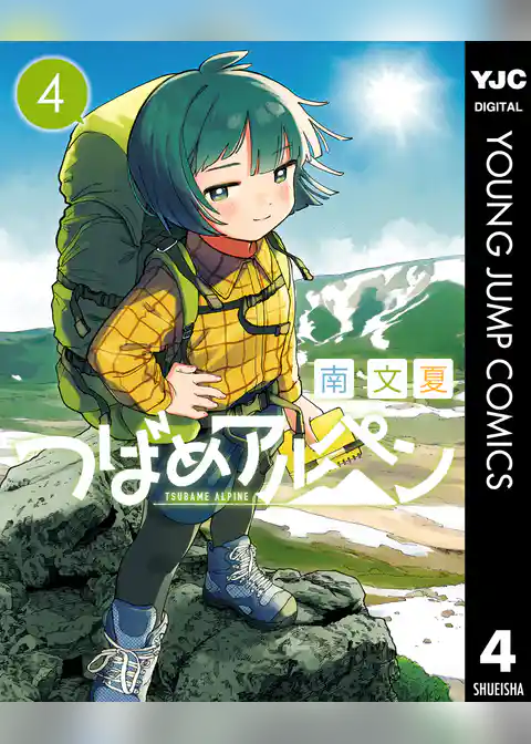 つばめアルペン