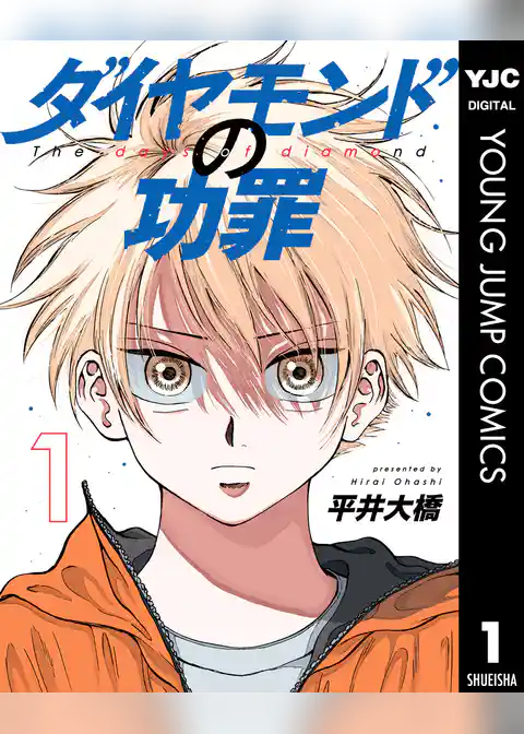 ダイヤモンドの功罪