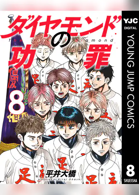 ダイヤモンドの功罪