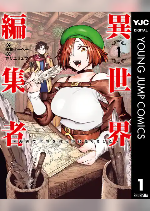 異世界編集者～漫画で世界を救う事になりました～