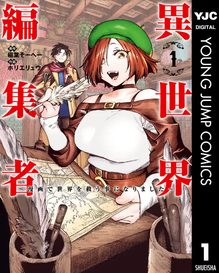 第1話　オレの漫画が世界を救う！ - (1)