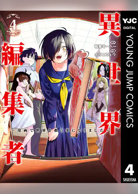 異世界編集者～漫画で世界を救う事になりました～