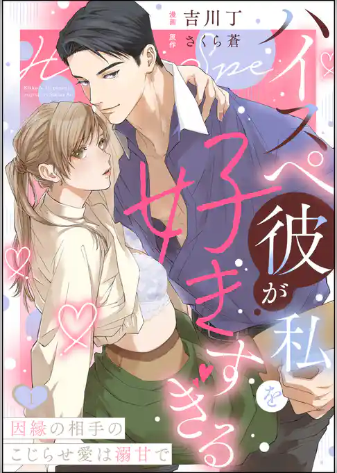 ハイスペ彼が私を好きすぎる 因縁の相手のこじらせ愛は溺甘で（分冊版）　【第1話】