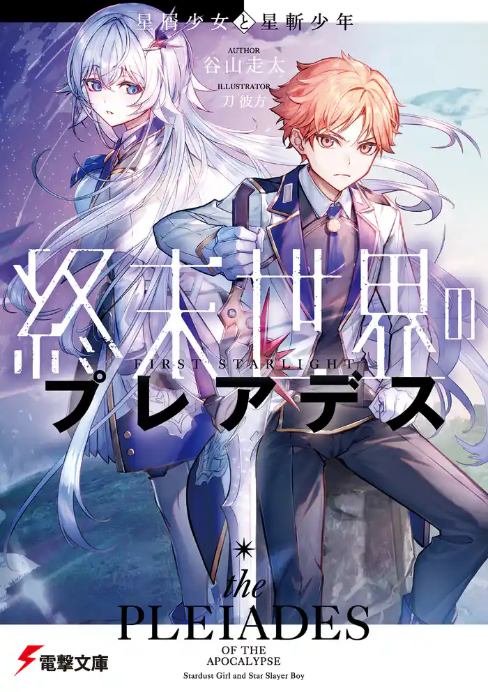 終末世界のプレアデス　星屑少女と星斬少年