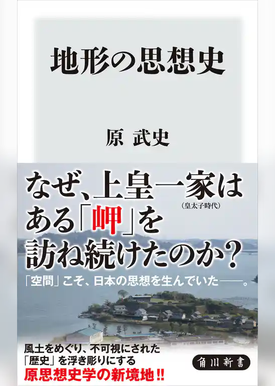 地形の思想史