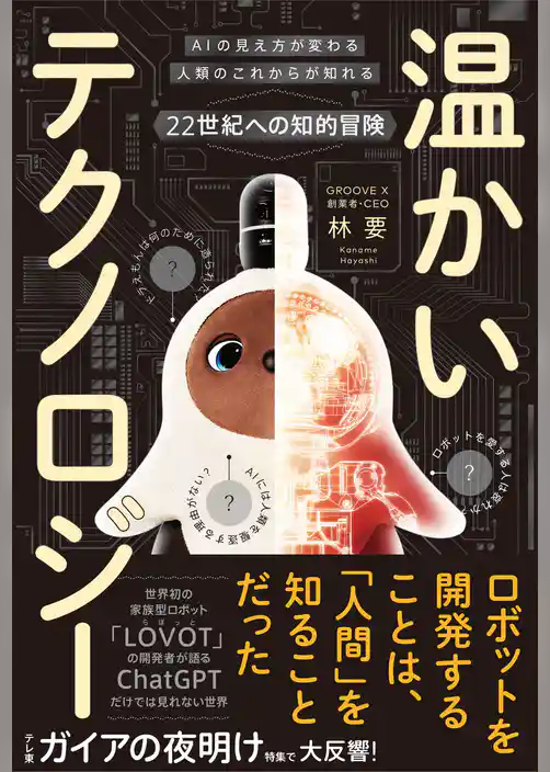 温かいテクノロジー AIの見え方が変わる 人類のこれからが知れる 22世紀への知的冒険