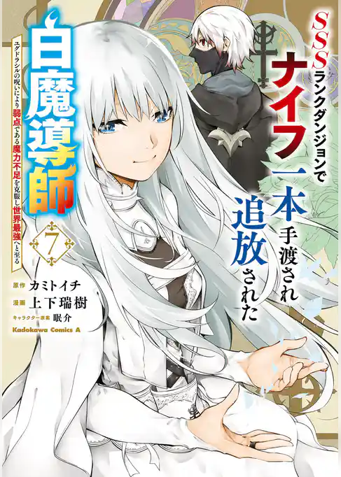 SSSランクダンジョンでナイフ一本手渡され追放された白魔導師 ユグドラシルの呪いにより弱点である魔力不足を克服し世界最強へと至る