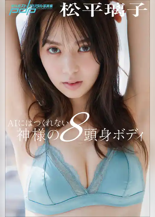 松平璃子　AIにはつくれない神様の8頭身ボディ