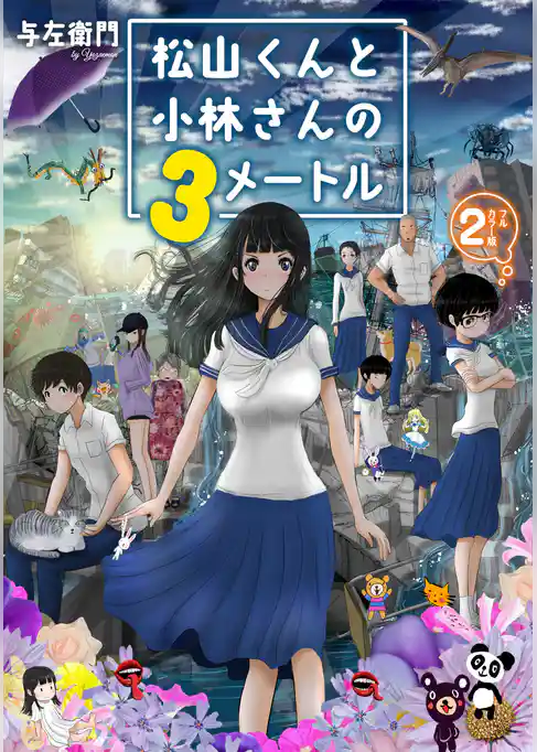 松山くんと小林さんの３メートル（２）　【電子限定フルカラー版】