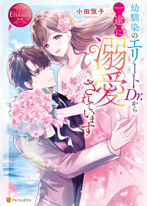幼馴染のエリートDr.から一途に溺愛されています