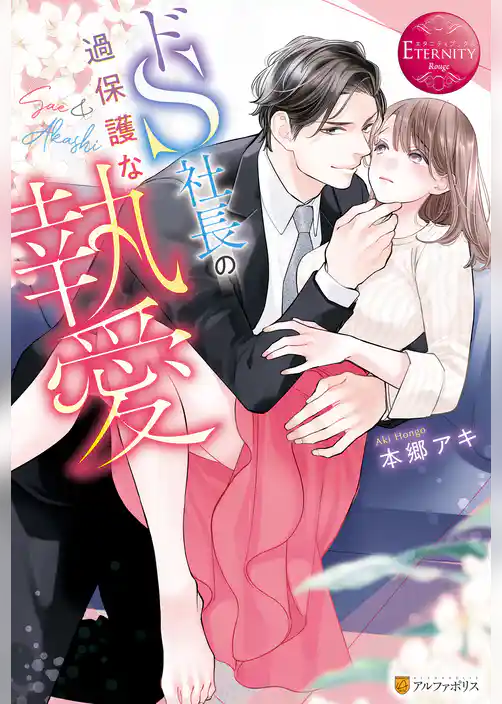ドＳ社長の過保護な執愛