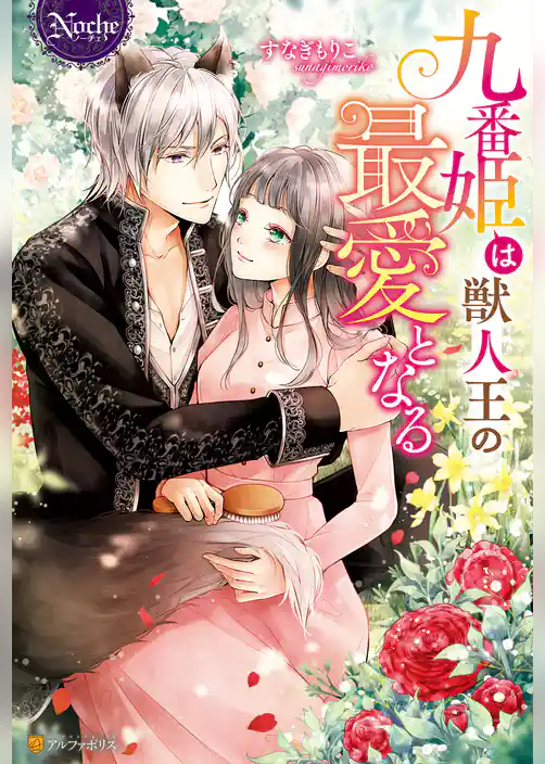 九番姫は獣人王の最愛となる