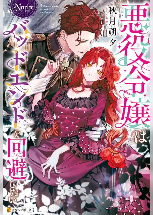 悪役令嬢はバッドエンドを回避したい