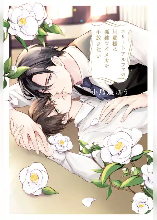 エリートアルファの旦那様は孤独なオメガを手放さない