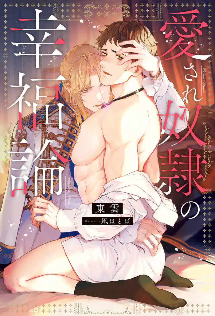 愛され奴隷の幸福論