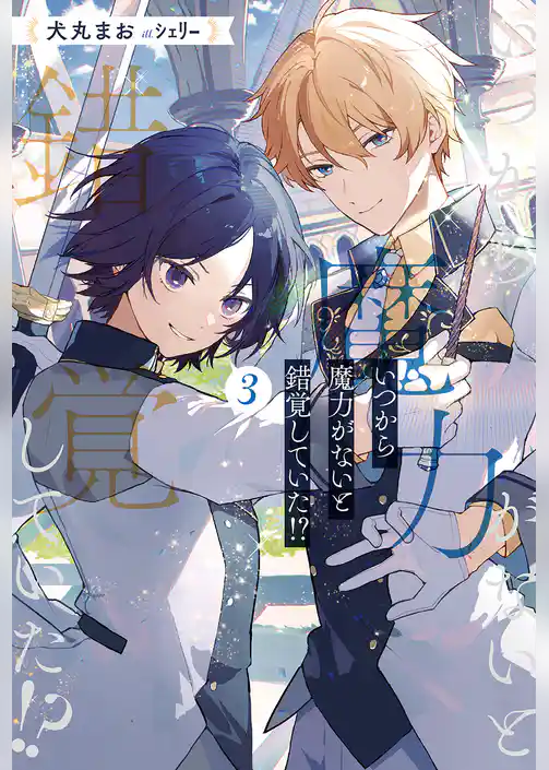 いつから魔力がないと錯覚していた！？